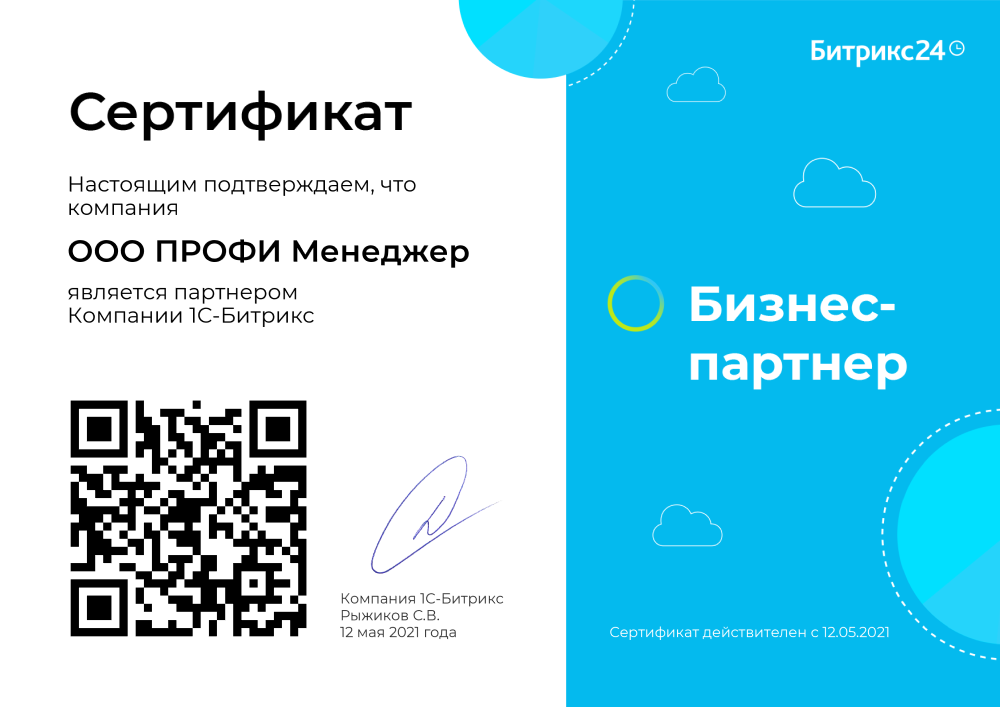 Сертификат Бизнес партнер Сертификат Бизнес партнер 1000.png